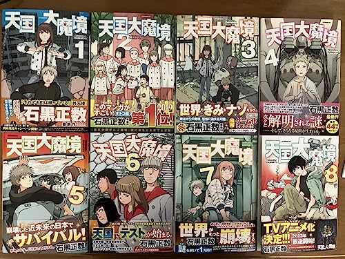 天国大魔境 1〜8巻全巻セット すべて帯付き初版