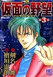 仮面の野望 3 (漫画ゴラク)