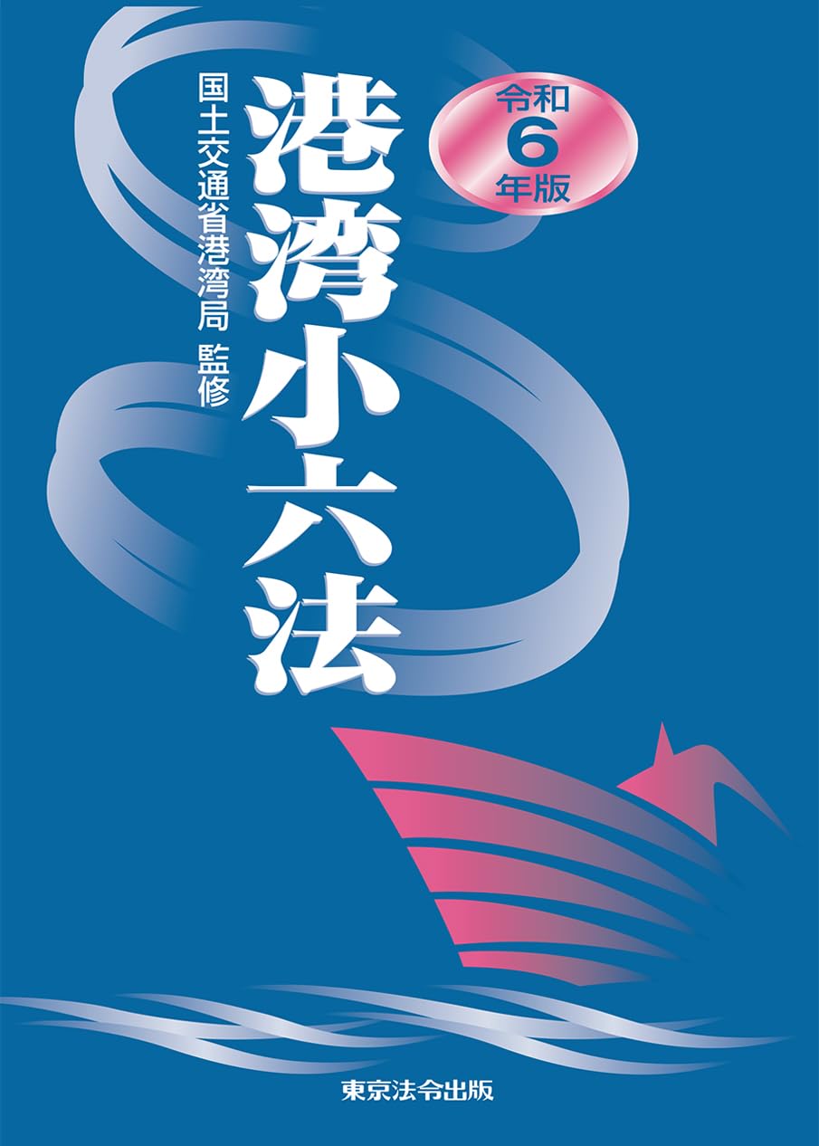 令和6年度版 港湾小六法 | 国土交通省港湾局 監修 | 