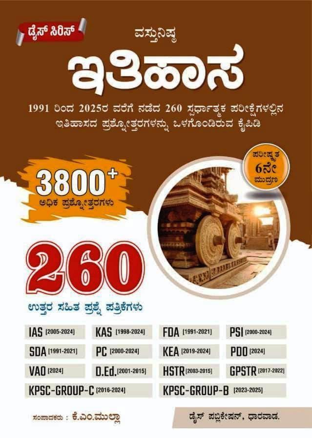 Image of Dice Series - Prashnotharagala Kaipidi - 6th Revised Edition-260 Solved Papers,3000+ Q&A |Set Of 6 Books| Samanya Jnana. Bharathada Samvidhana. Arthashastra. Itihasa Bhoogolashastra.Vijnana & Tantrajnana (1991-2025) | For IAS / KAS / FDA / SDA / PSI / PC / KEA / PDO / VAO / D.Ed / HSTR / GPSTR / KPSC Group-C & Group-B / All Competitive Exams |