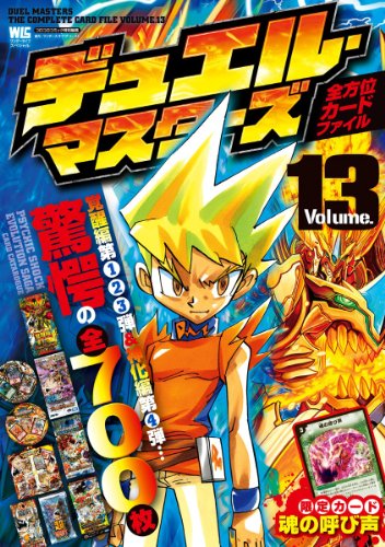スマホ 無料電子書籍 デュエルマスターズ 全方位カードファイル / 13〔カード〕 (ワンダーライ バイ