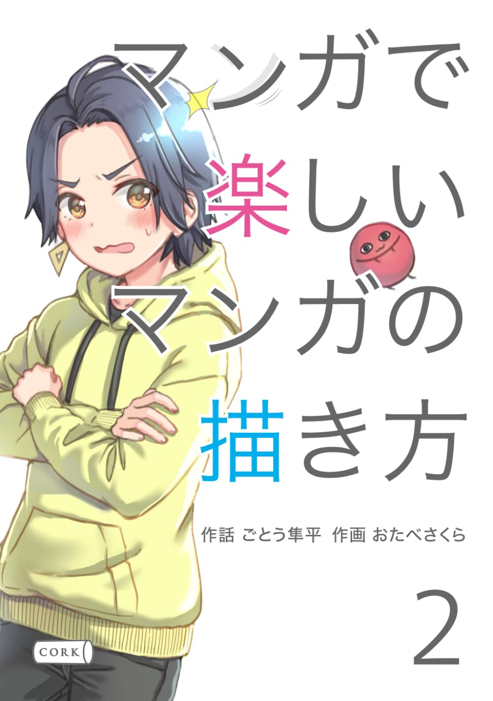 マンガで楽しいマンガの描き方 2 | ごとう隼平, おたべさくら |本