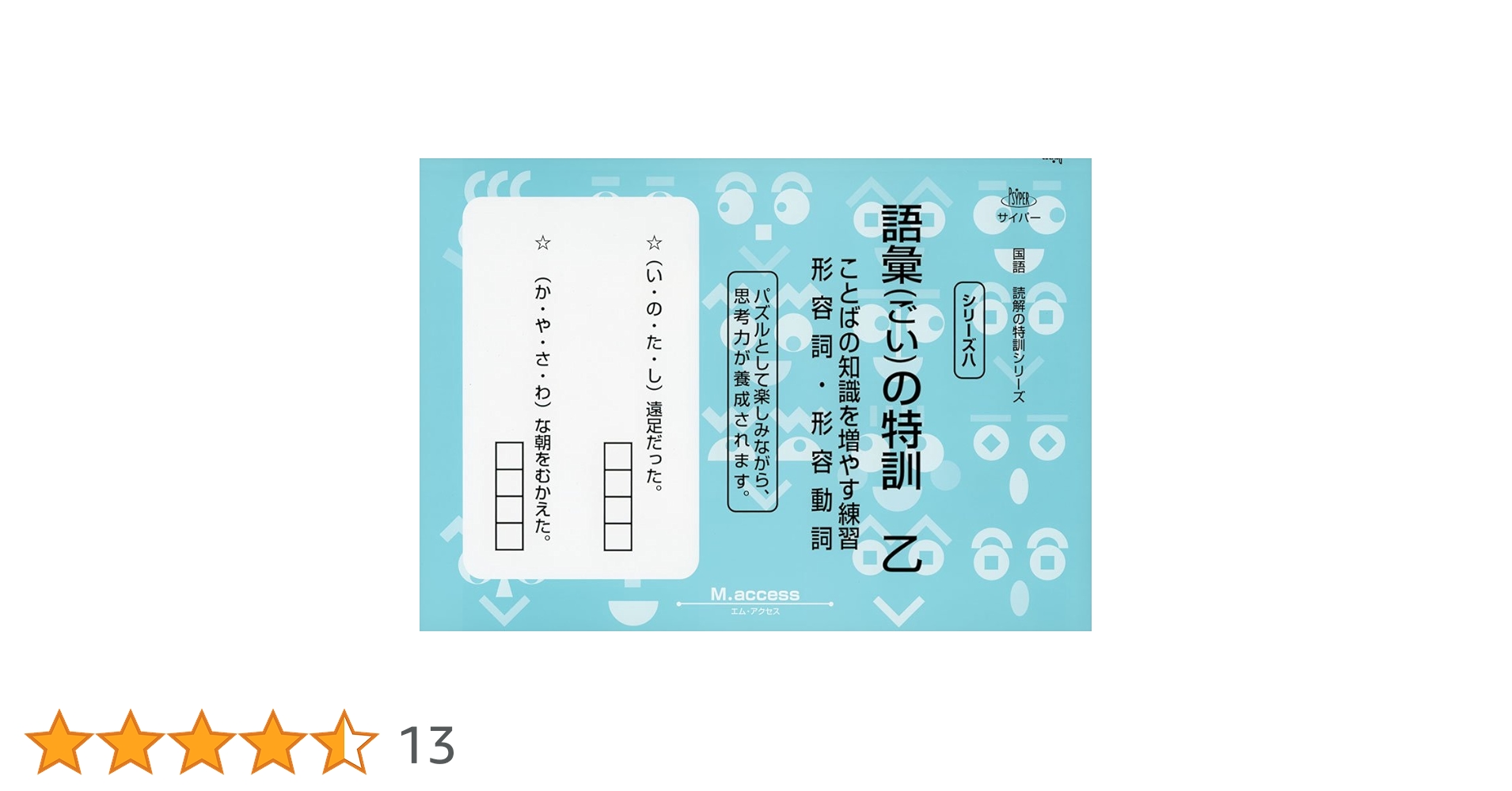 国語読解シリーズ 八 語彙の特訓 乙 国語読解シリーズ 八 語彙の特訓 乙 |本 | 通販 | Amazon