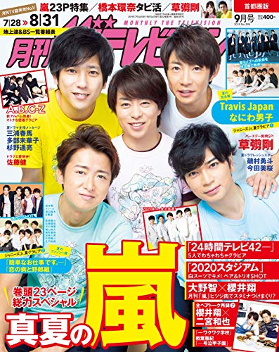 無料電子書籍アプリ 月刊ザテレビジョン 首都圏版 2019年9月号 バイ