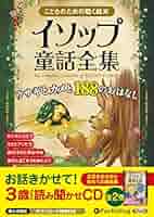 イソップ物語 イソップ物語 Aesop's Fables【日本語ナビ付き】 (ナビつき洋書