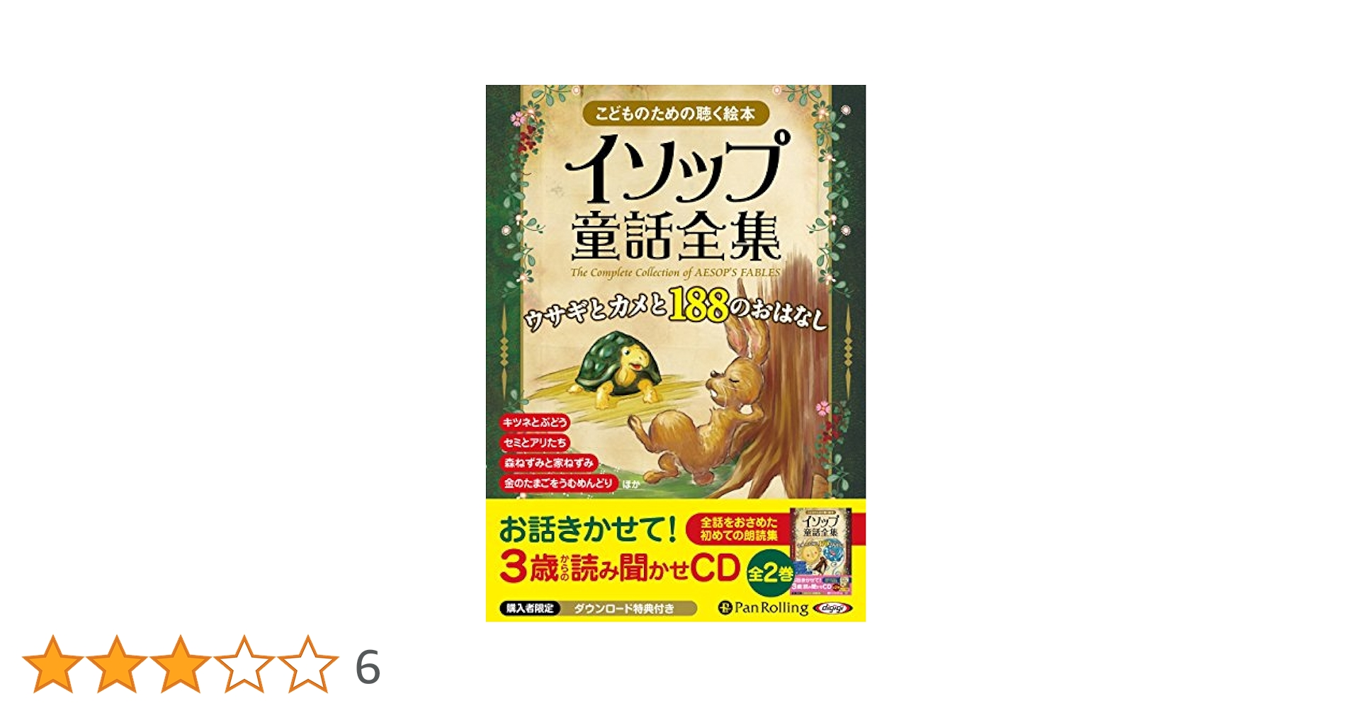 イソップ童話全集 全2巻(上) ウサギとカメと188のおはなし