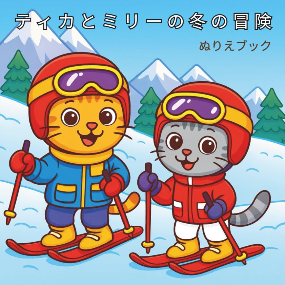 ティカとミリーの冬の冒険：大人も子どもも楽しめる 太線でかんたん ぬりえブック