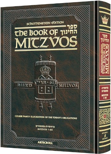 Schottenstein Ed. Sefer HaChinuch - The Book of Mitzvos Volume 1 (Mitzvos 1-65)