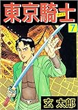 東京騎士 7巻