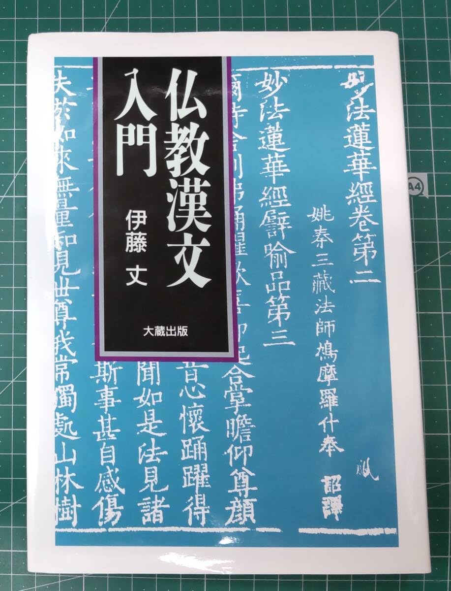 【中古】仏教漢文入門 仏教漢文入門 - 大蔵出版 仏教学術書を中心とする出版社
