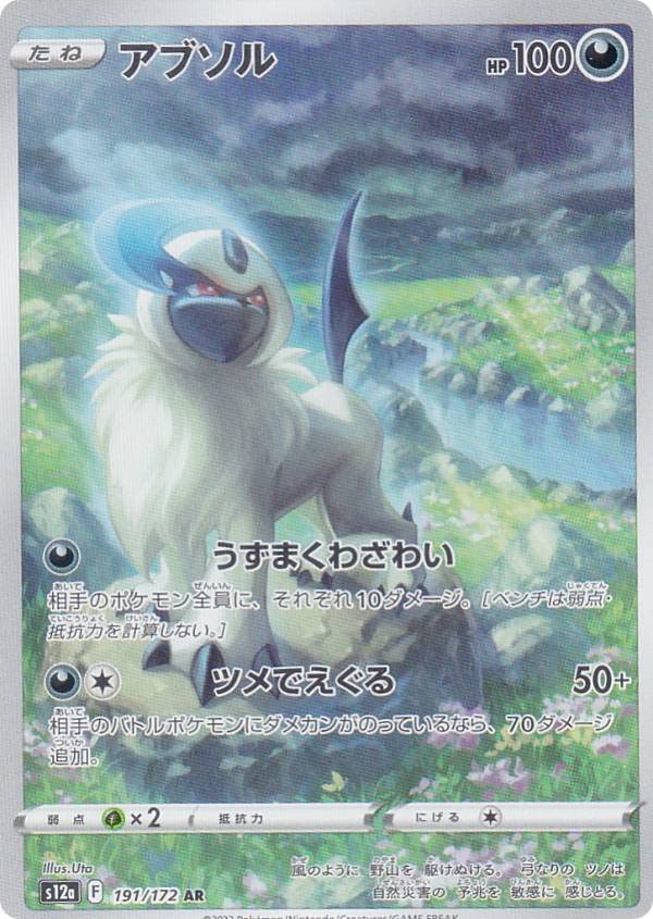 Amazon.co.jp: ポケモンカードゲーム S12a 191/172 アブソル 悪 (AR 