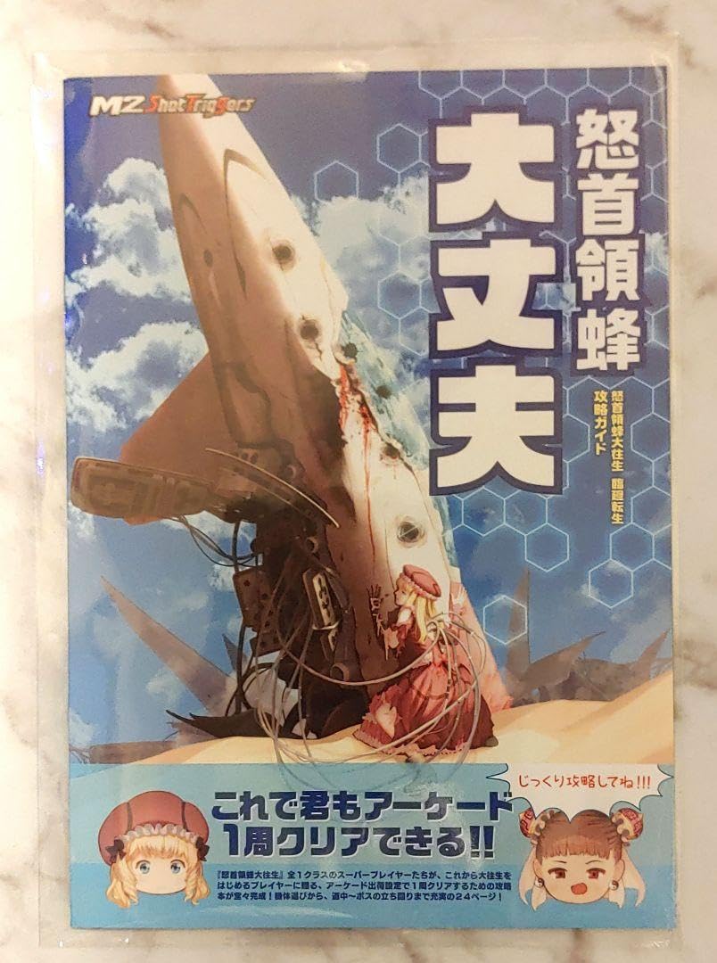 怒首領蜂最大往生　完　店頭用販促ポスター6枚セット Amazon.co.jp: 怒首領蜂最大往生 (超限定版) - Xbox360 : ゲーム