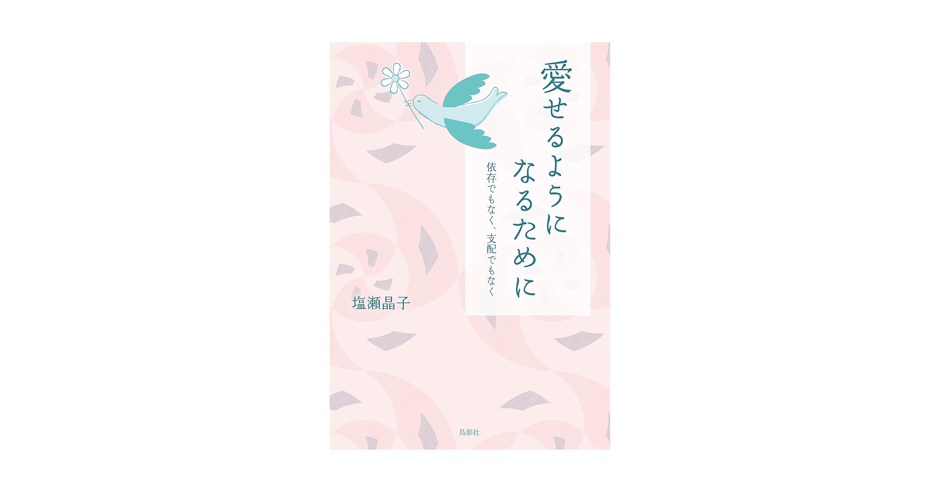 愛せるようになるために 61BP1uBRoLL.jpg_BO30,255,255,