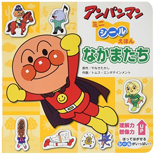 無料電子書籍 pdf なかまたち (アンパンマンミニシールえほん) バイ