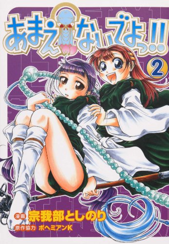 あまえないでよっ 2巻 ガムコミックス ボヘミアンk 宗我部 としのり 青年マンガ Kindleストア Amazon