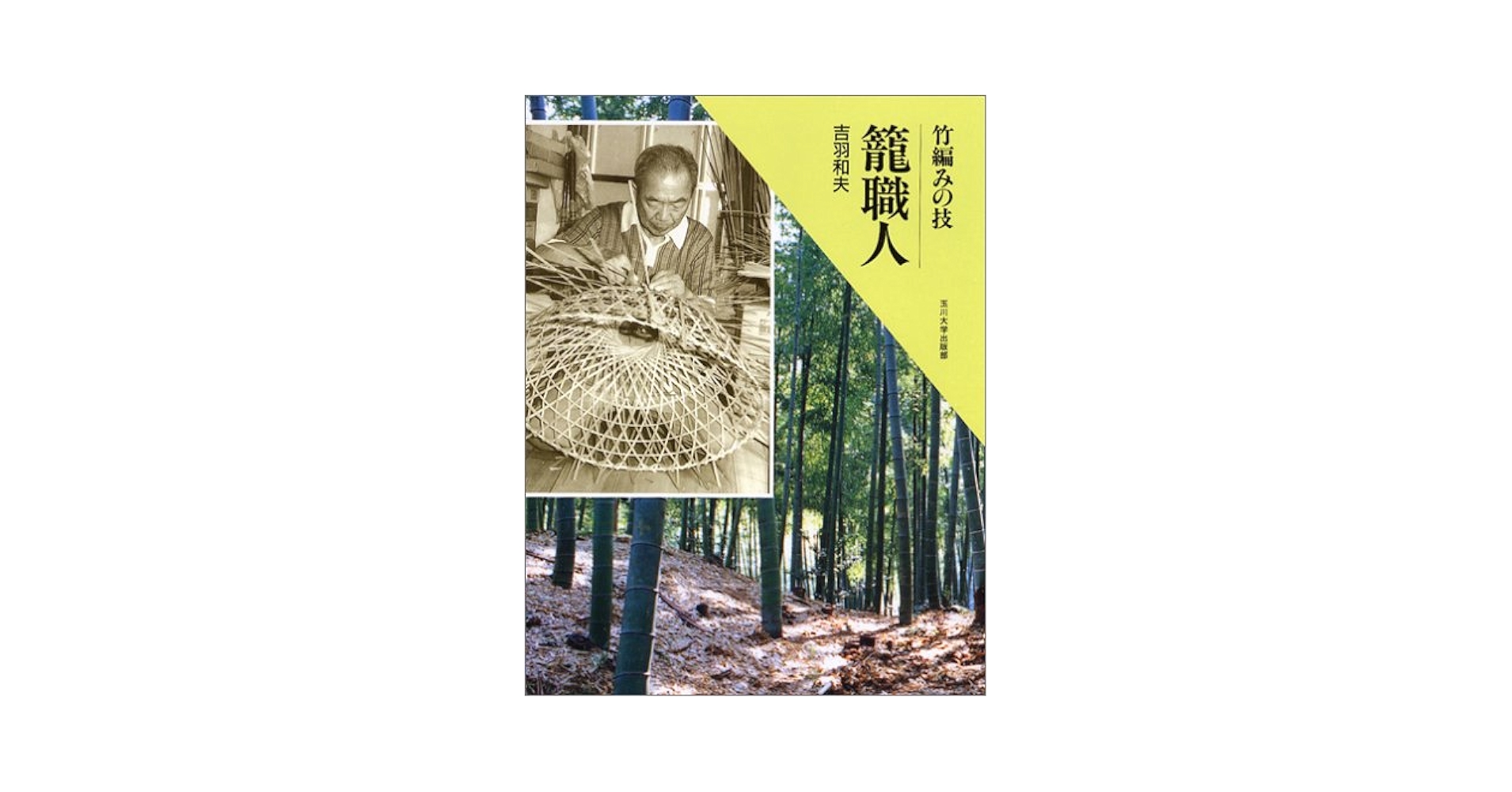籠職人 竹編みの技 | 吉羽 和夫 |本 | 通販 | Amazon