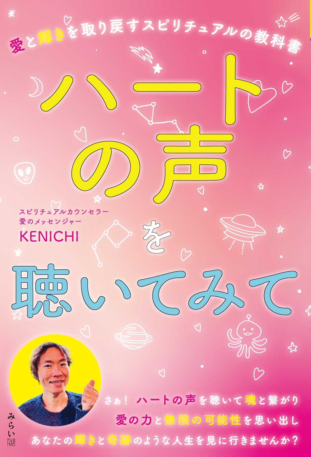ハートの声を聴いてみて 〜愛と輝きを取り戻すスピリチュアルの