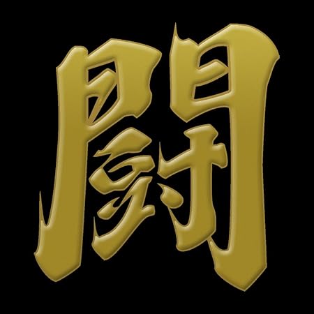 Amazon 蒔絵シール 漢字 闘 金 シール ステッカー おもちゃ