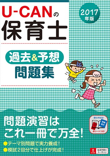 キンドル 無料電子書籍 2017年版 U-CANの保育士 過去&予想問題集【取り外せる問題冊子・赤シートつ バイ