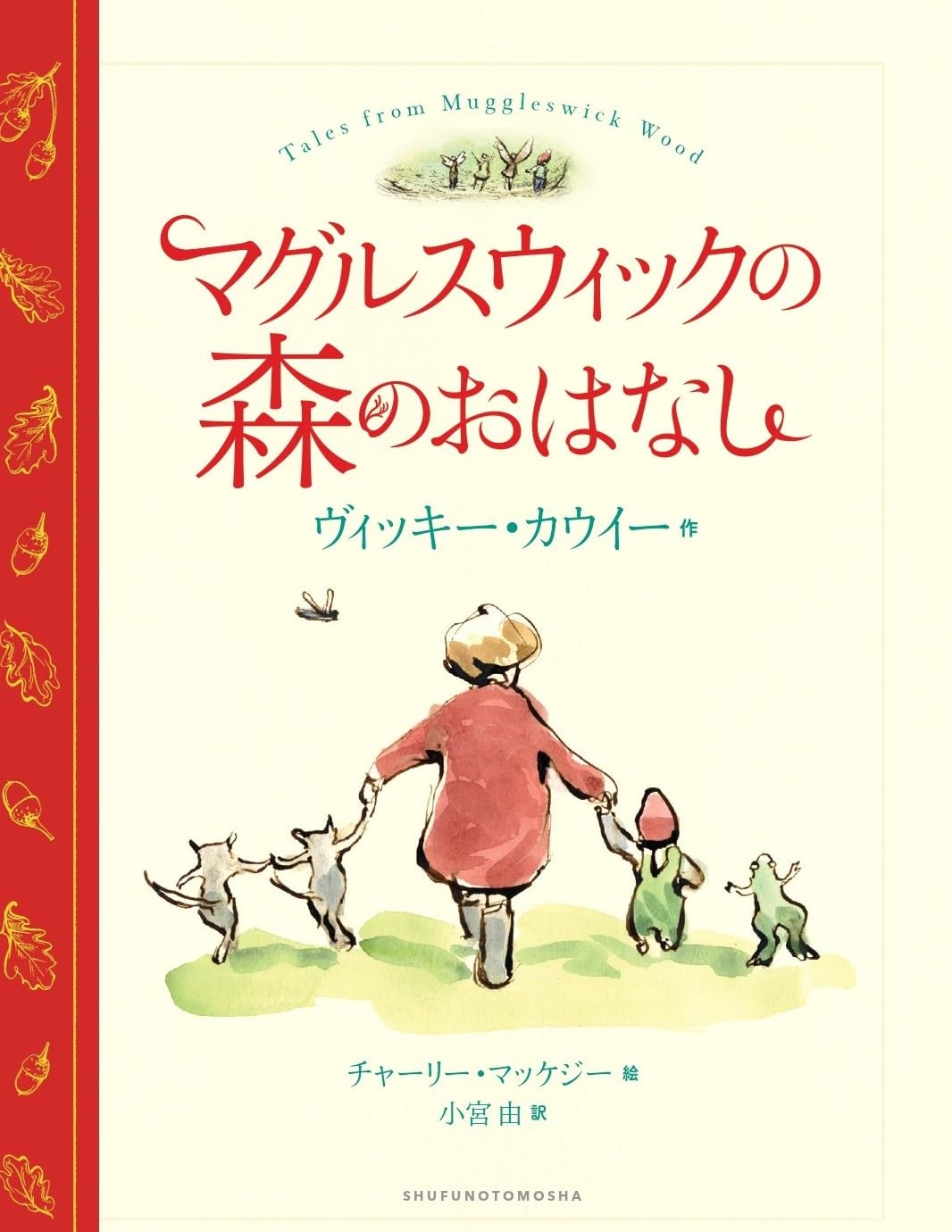 Amazon.co.jp: マグルスウィックの森のおはなし : ヴィッキー