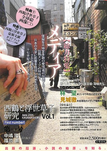西鶴と浮世草子研究〈第1号〉特集・メデイア 西鶴と浮世草子研究〈第1号〉特集・メデイア