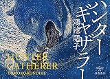 ハンターギャザラー