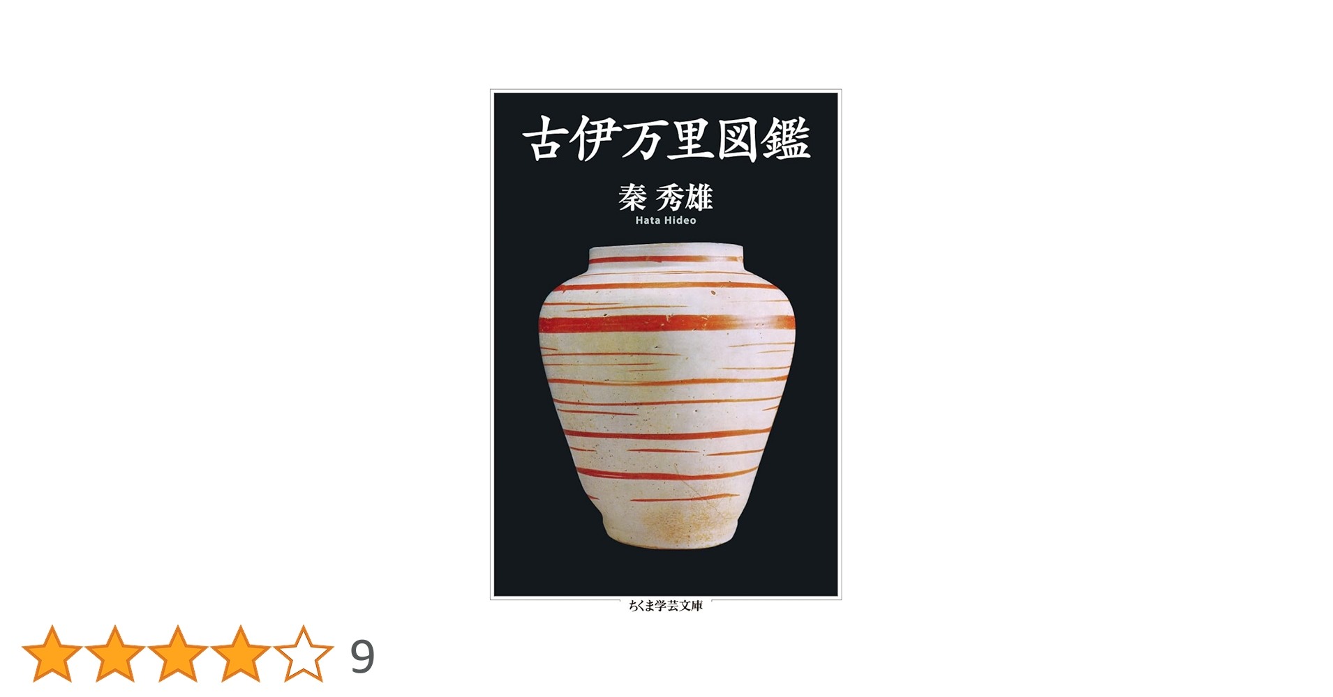 Amazon.co.jp: 古伊万里図鑑 (ちくま学芸文庫) : 秦 秀雄: 本