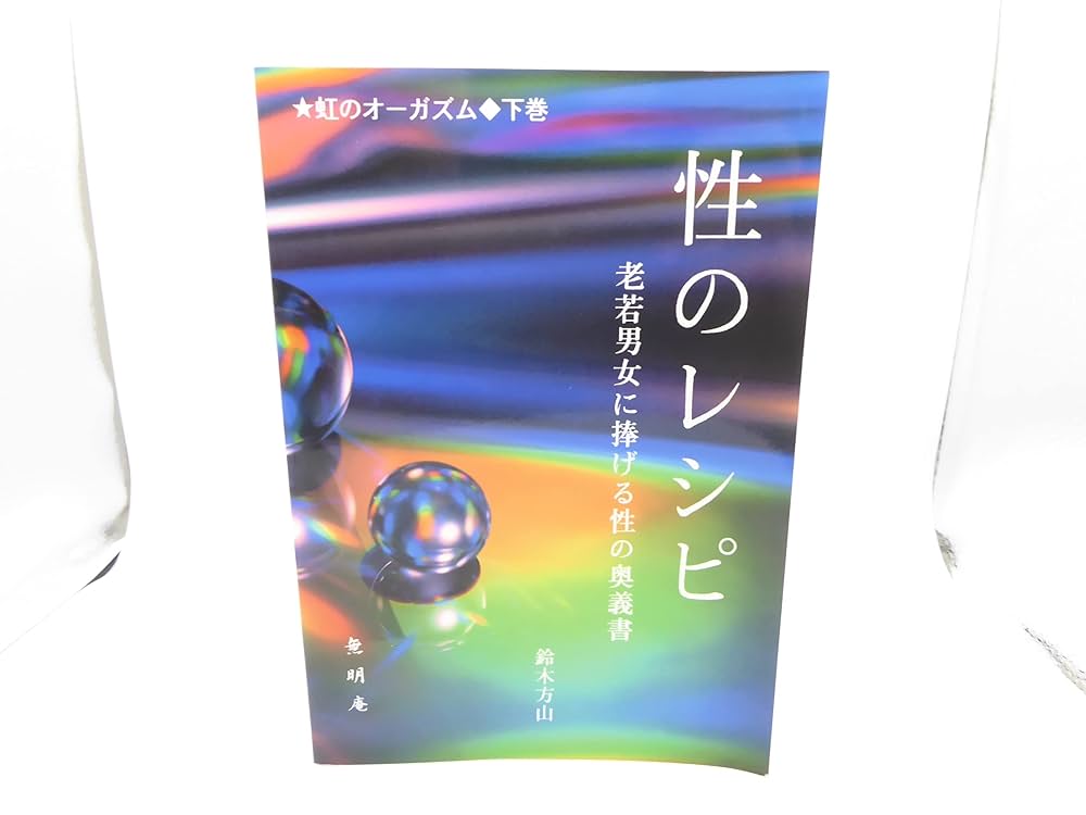 無明庵 CD-R 鈴木方山 性のレシピ Amazon.co.jp: 性のレシピ 虹のオーガズム 下巻 老若男女に