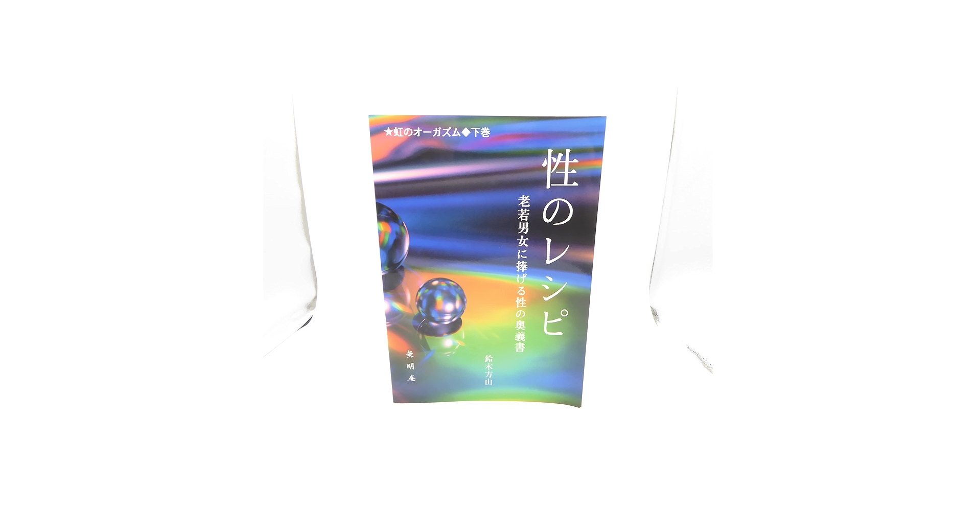 【上下巻セット】虹のオーガズム ・性のレシピ　鈴木方斬 Amazon.co.jp: 性のレシピ 虹のオーガズム 下巻 老若男女に