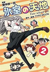 氷室の天地 Fate/school life: 16【イラスト特典付】 (REXコミックス