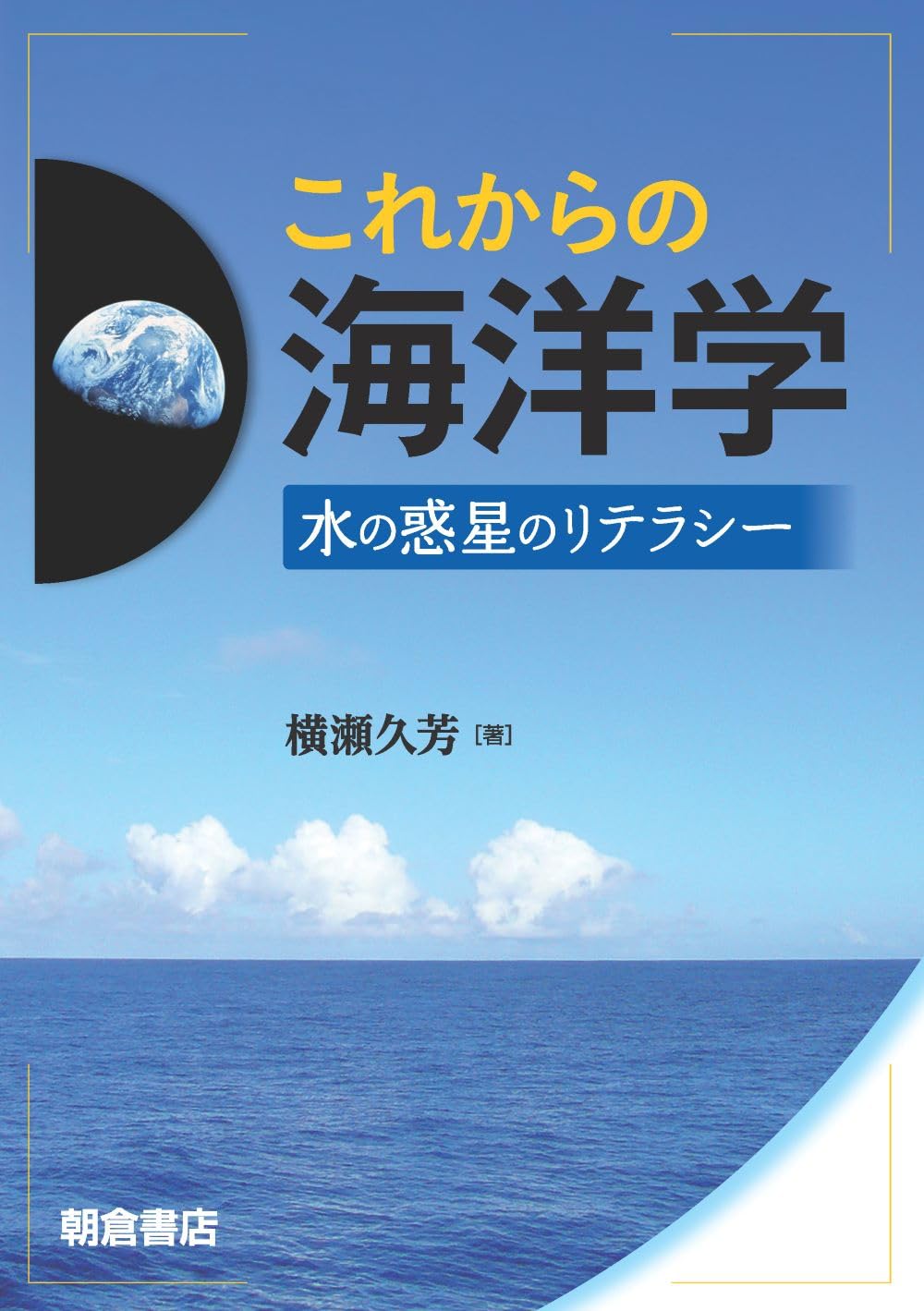 洋書 SEBRING これからの海洋学: 水の惑星のリテラシー | 横瀬 久芳 |本 | 通販 | Amazon