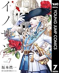 帯付初版多数　イノサン　イノサンルージュ　全21巻 イノサン Rouge ルージュ 1 (ヤングジャンプコミックス) | 坂本