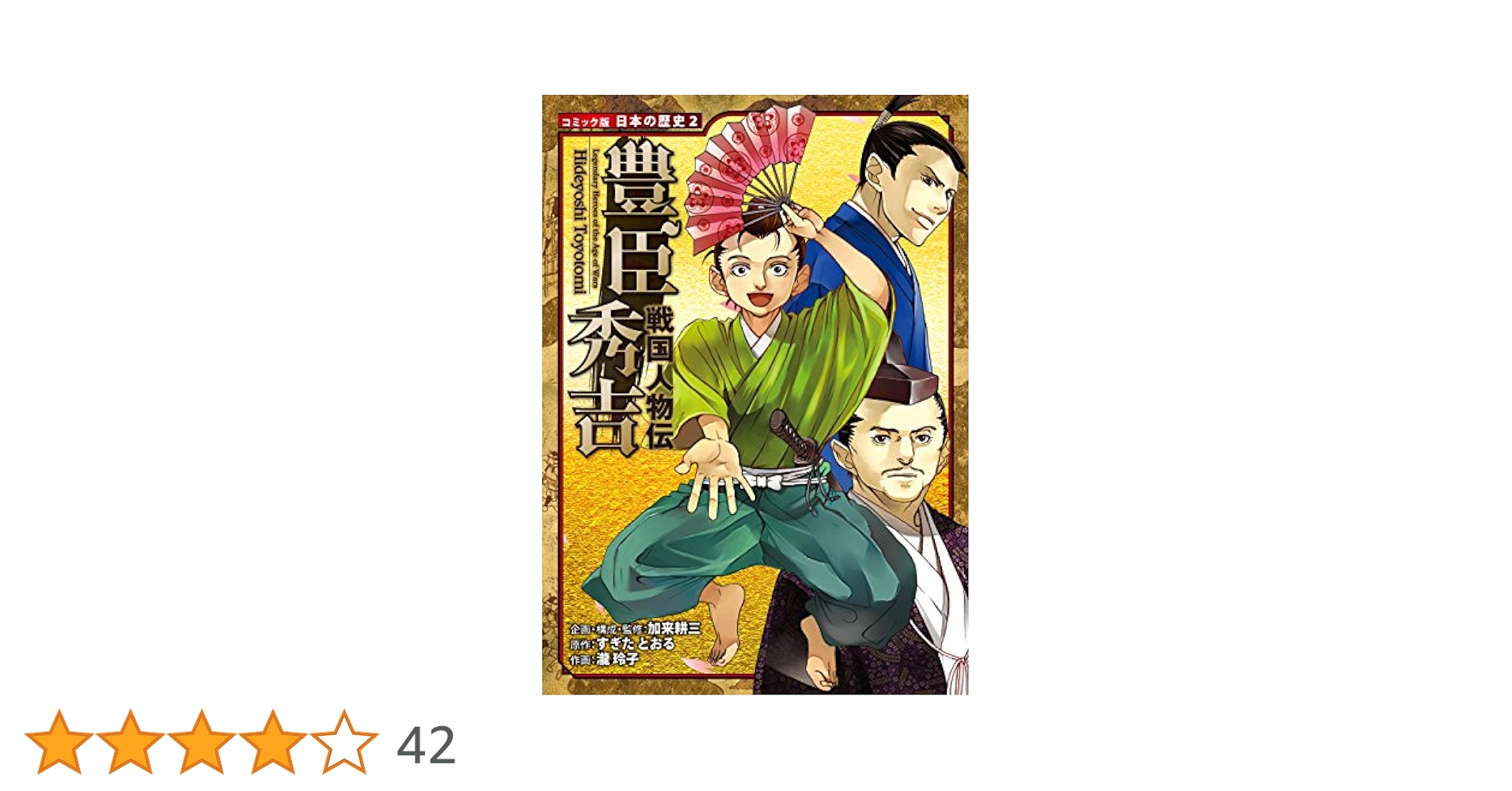 コミック版 日本の歴史 戦国人物伝 豊臣秀吉 | すぎたとおる, 瀧