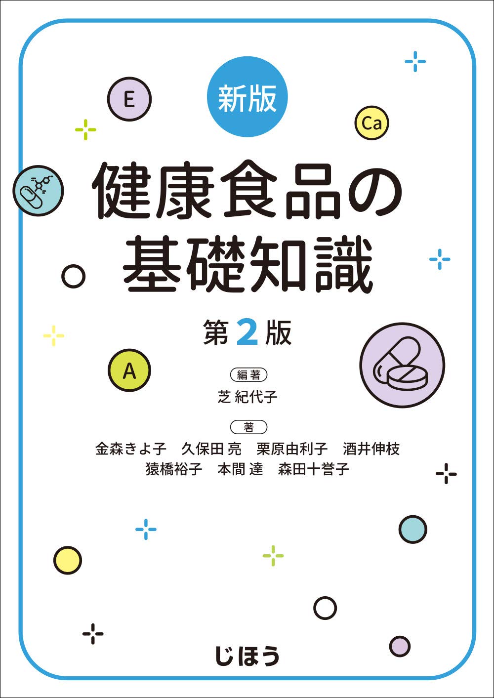 新版 健康食品の基礎知識 第2版 | 芝 紀代子, 金森 きよ子, 久保田 亮