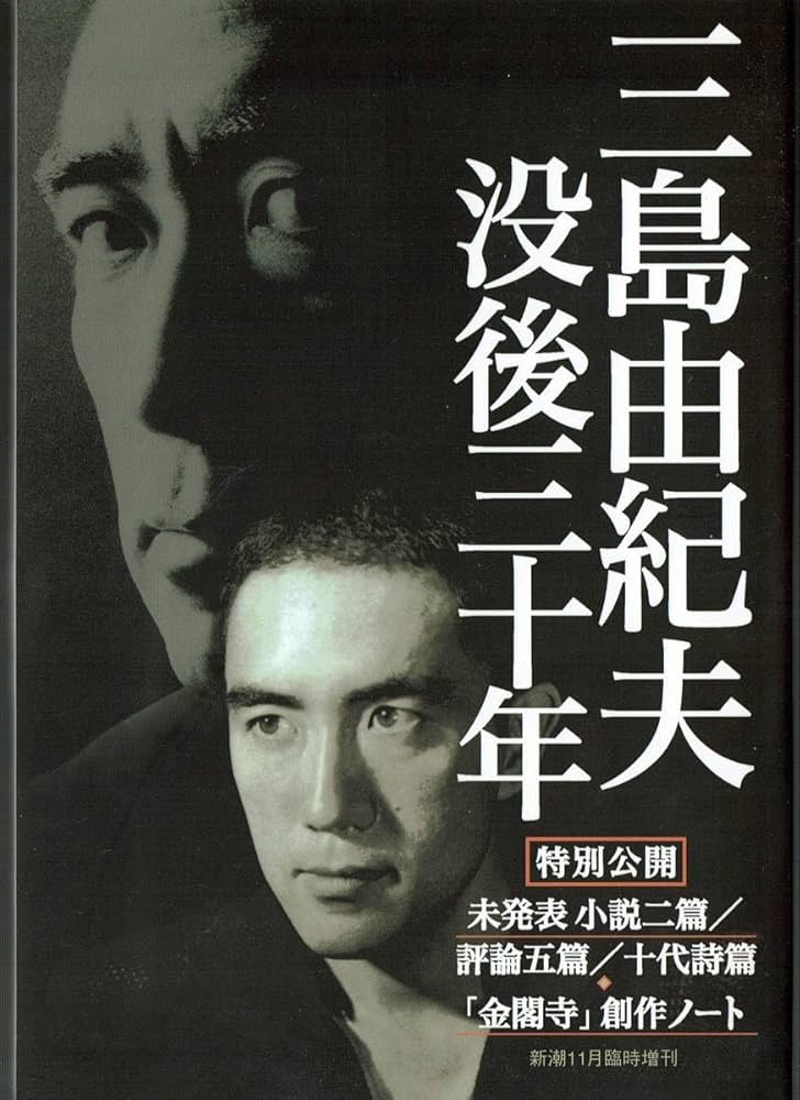 Amazon.co.jp: 新潮臨時増刊 三島由紀夫没後三十年 未発表小説2