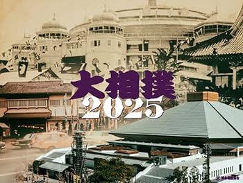 【即日発送】  2025年 大相撲カレンダー 25冊セット 即日発送】 2025年 大相撲カレンダー 25冊セット 協会からの