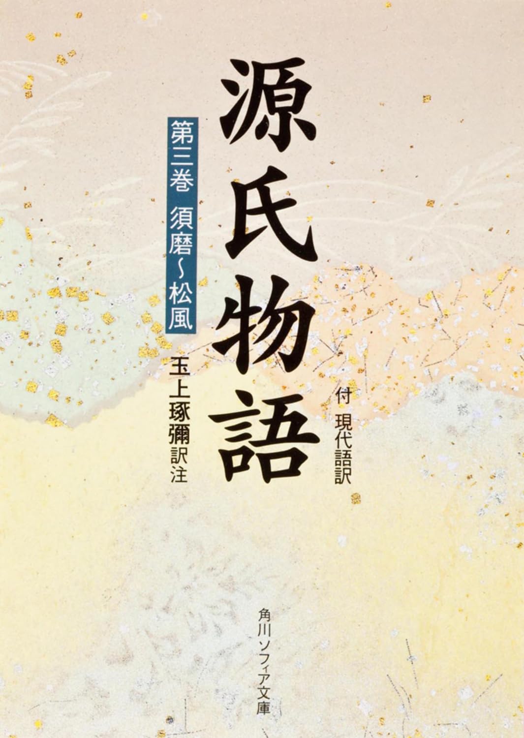 源氏物語 Amazon.co.jp: 源氏物語(3) 付現代語訳 (角川ソフィア文庫) : 玉上