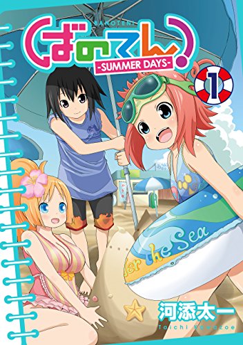 『ばのてん! SUMMER DAYS』