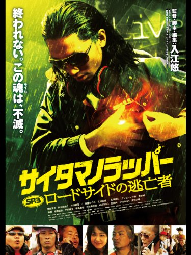 『SRサイタマノラッパー3 ロードサイドの逃亡者』