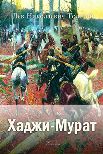 Хаджи-Мурат (Мировая Классика) (Russian Edition)