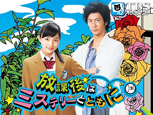 『放課後はミステリーとともに』