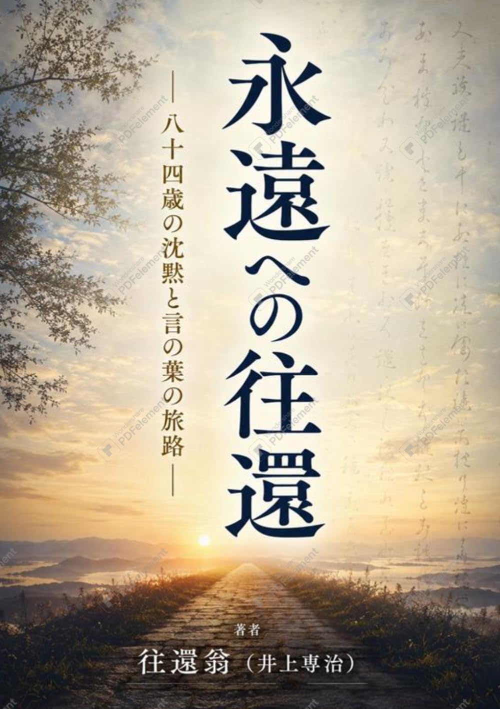 ：永遠への往還: 八十四歳の沈黙と言の葉の旅路 (永遠への旅路)