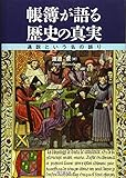 帳簿が語る歴史の真実 通説という名の誤り