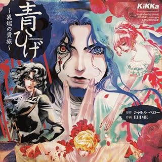 『青ひげ～異端の貴族～』のカバーアート