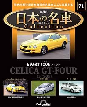 日本の名車コレクション 第71号(トヨタ セリカGT-FOUR) [分冊百科