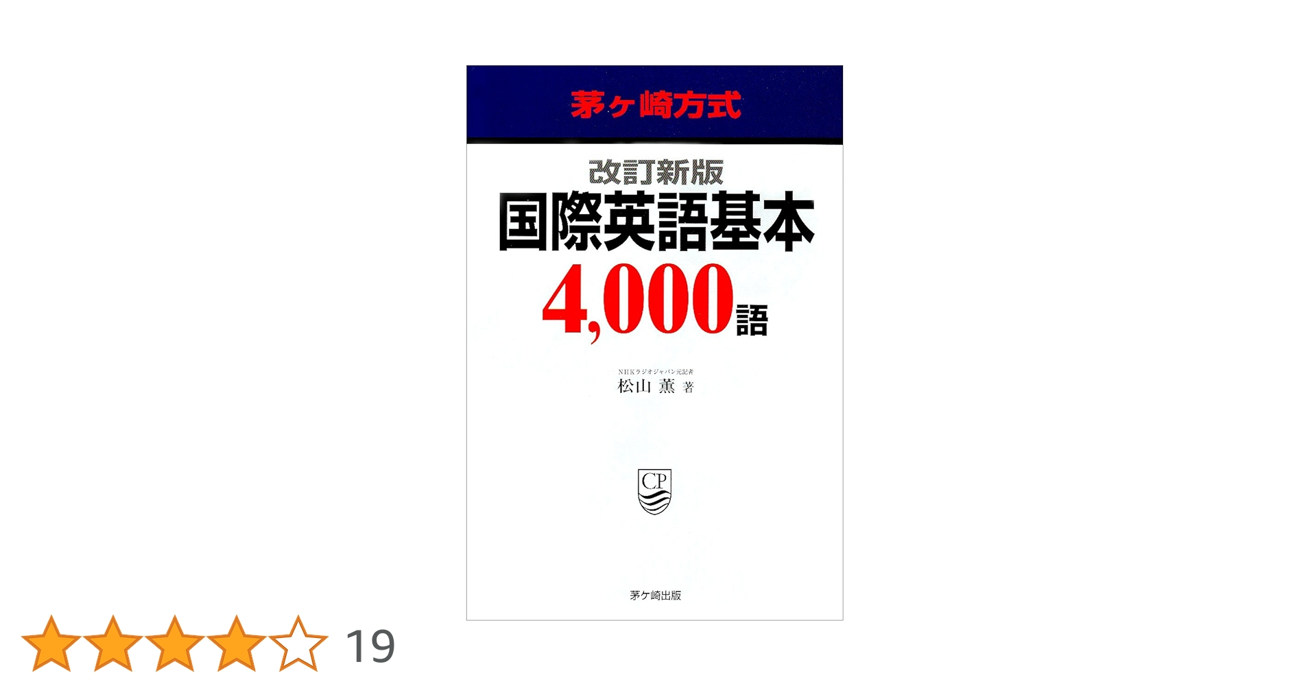 茅ヶ崎方式　国際英語基本4000語 全文CD 茅ヶ崎方式国際英語基本4000語 ポケット版 改訂新版 | 松山 薫