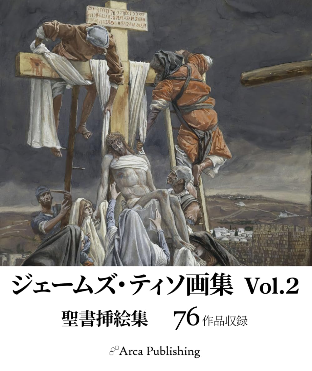 ジェームズ・ティソ画集 Vol.2　聖書挿絵集 (アルカ出版の美術書籍)