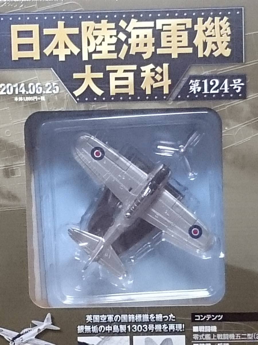 Amazon.co.jp: 124 アシェット 書店販売 日本陸海軍機大百科 1