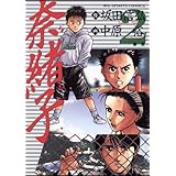 奈緒子（２） (ビッグコミックス)