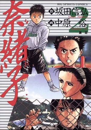 奈緒子（4） (ビッグコミックス) | 中原裕, 坂田信弘 | 青年マンガ